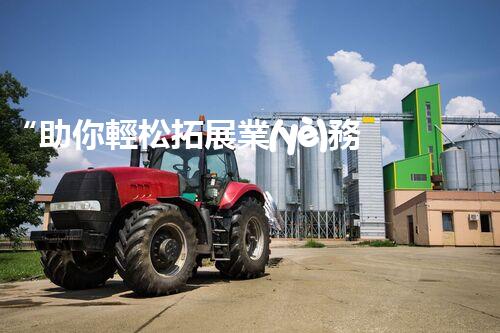 “助你輕松拓展業(yè)務(wù)，河南機械加工公司加盟電話來了解！”